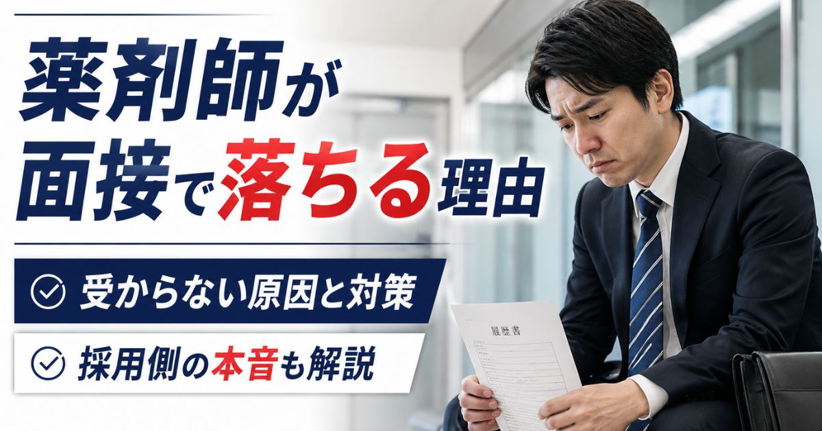 薬剤師が面接で落ちる理由|転職で受からない原因と対策・採用側の本音も解説