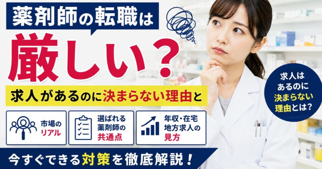 薬剤師の転職は厳しい？求人があるのに決まらない理由と今できる対策