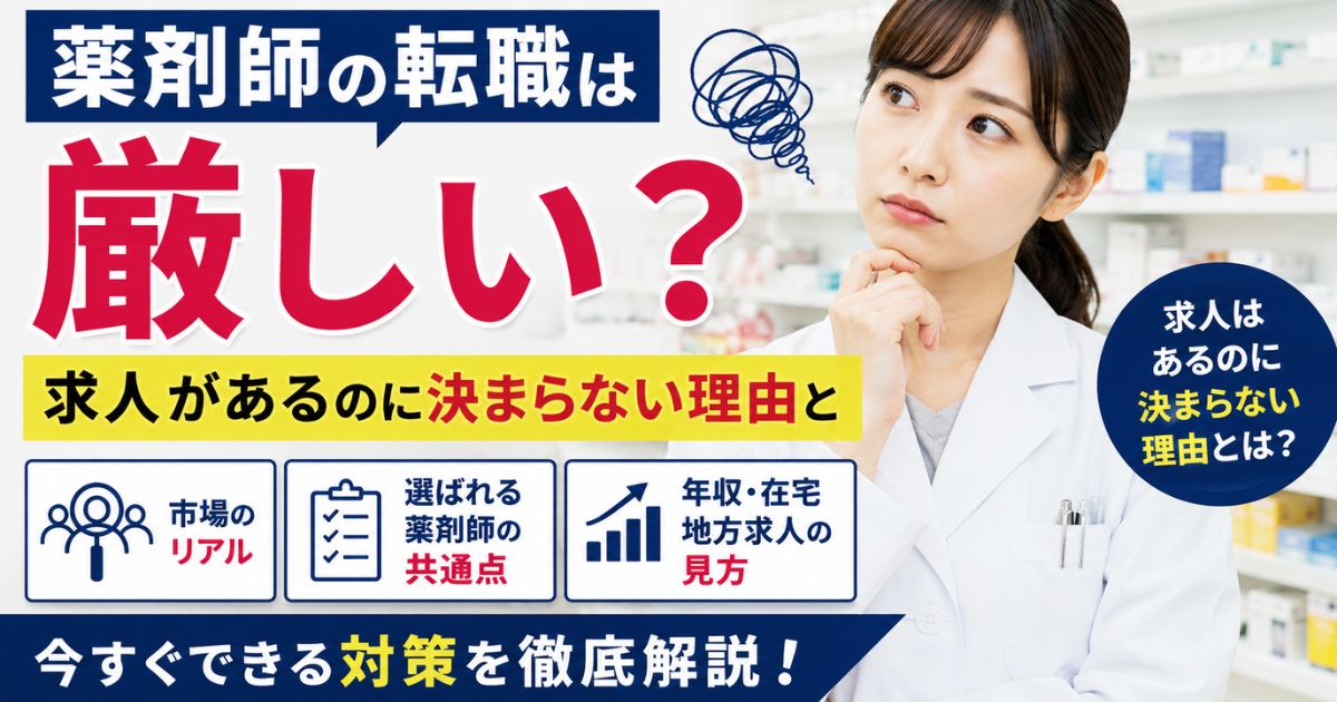 薬剤師の転職は厳しい?求人があるのに決まらない理由と今できる対策