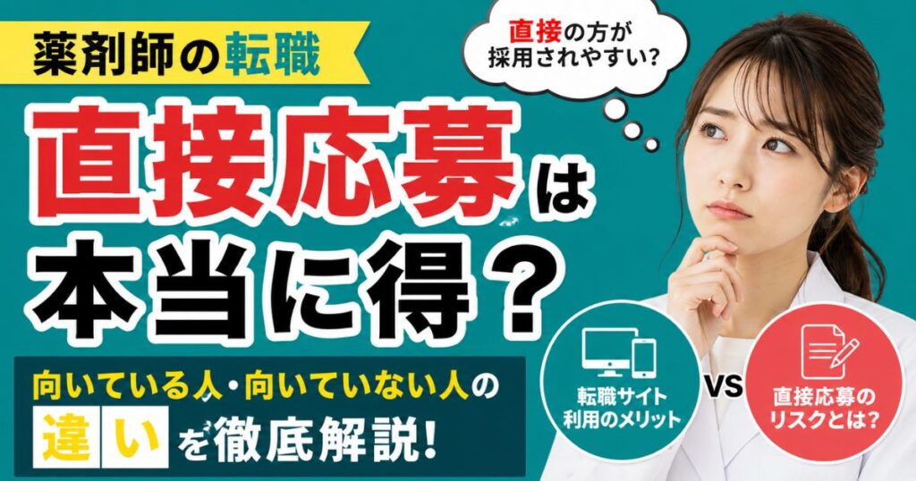 薬剤師の転職で直接応募は不利？採用されやすさ・デメリット・失敗しにくい進め方