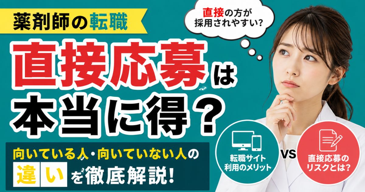 薬剤師の転職で直接応募は不利?採用されやすさ・デメリット・失敗しにくい進め方