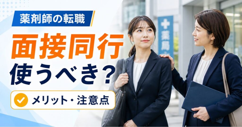 薬剤師の転職で面接同行は使うべき?メリットと注意点