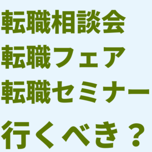 薬剤師の転職相談会・転職フェア・セミナーに参加した方が良い？