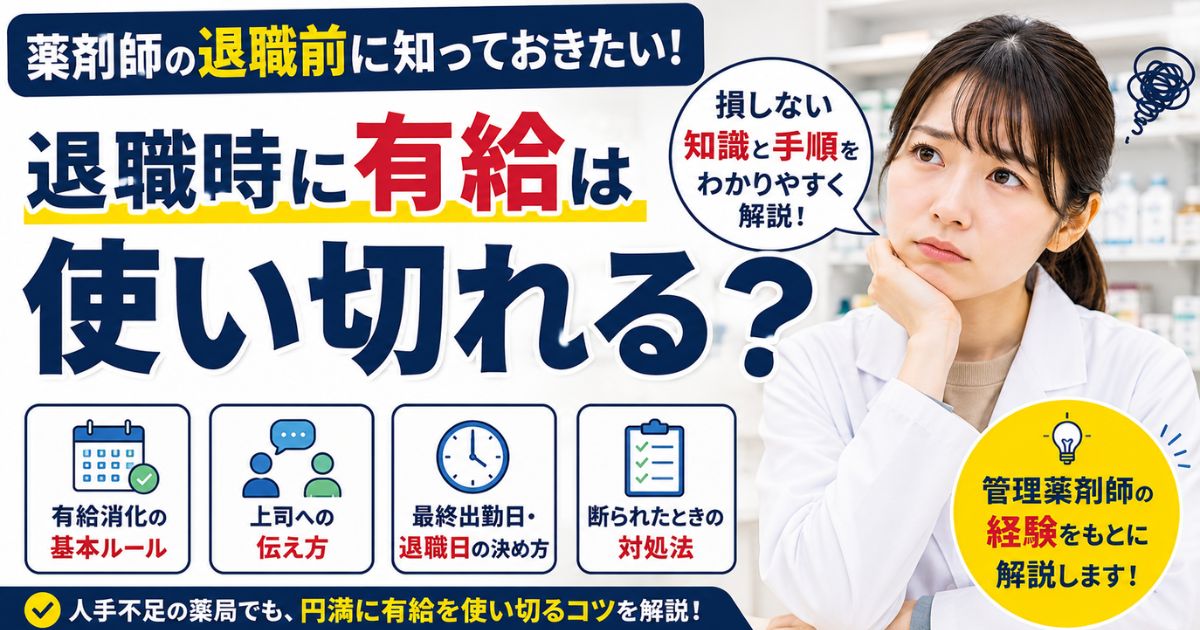 薬剤師が退職時に有給を使い切る方法|伝え方も解説