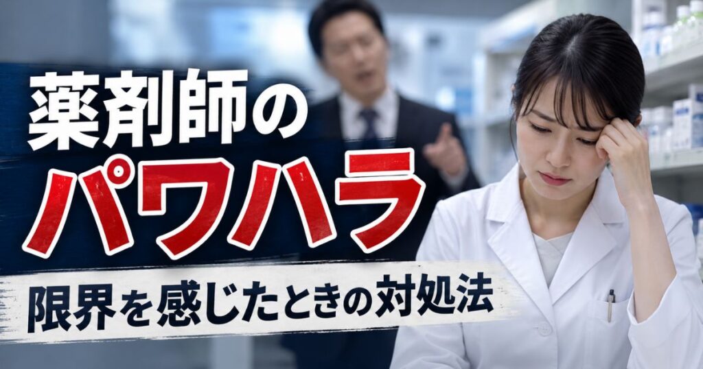 薬剤師のパワハラ対処法｜限界サイン・相談先・辞める判断と職場の見極め方