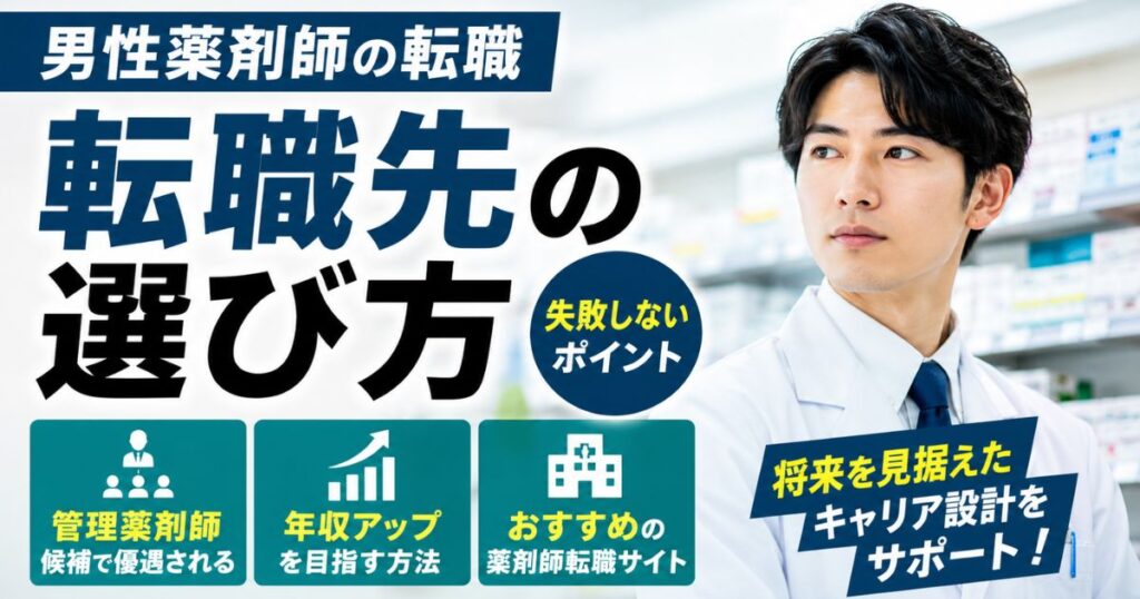男性薬剤師の転職先の選び方｜失敗しない薬剤師転職サイト活用法