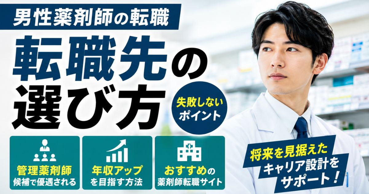 男性薬剤師の転職先の選び方｜失敗しない薬剤師転職サイト活用法