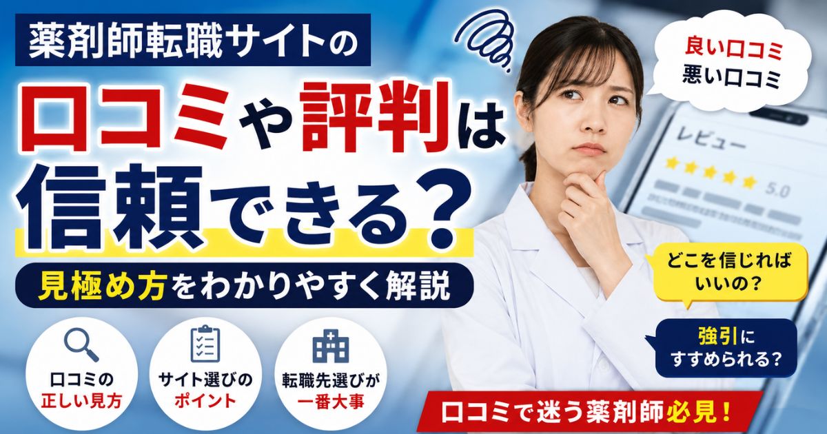 薬剤師転職サイトの口コミや評判は信頼できる?見極め方を解説