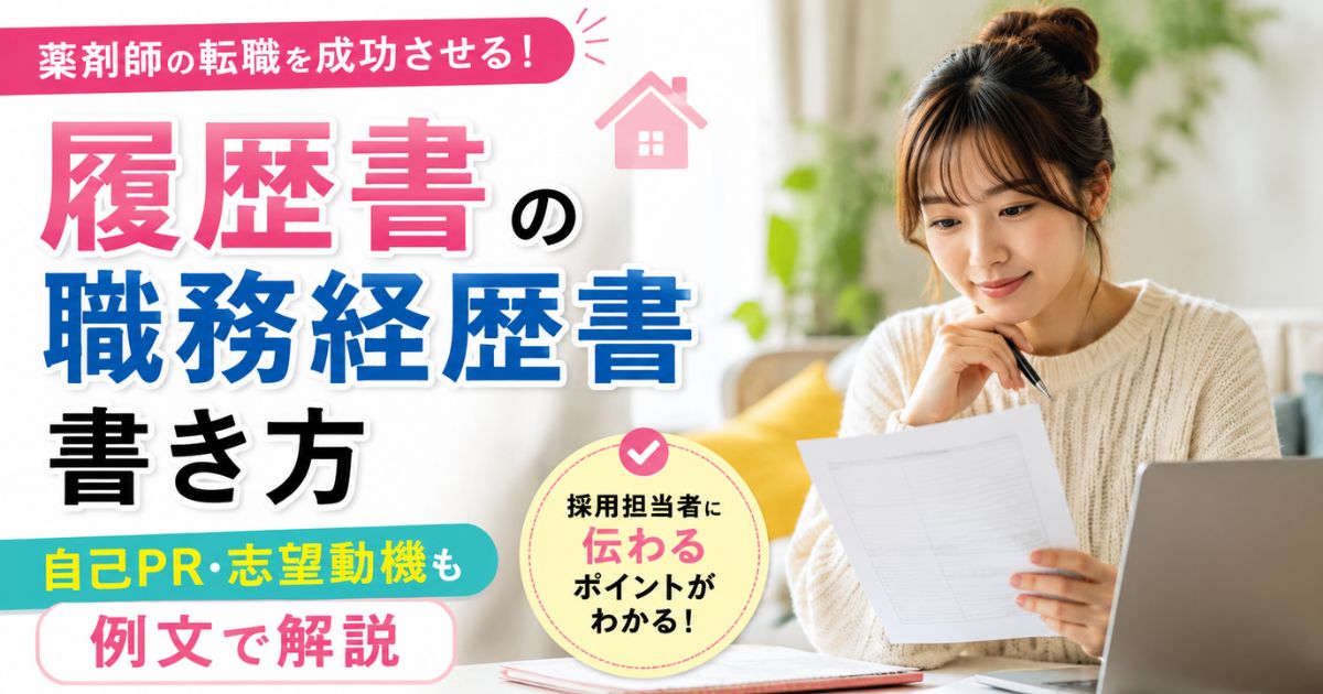 薬剤師の履歴書・職務経歴書の書き方｜自己PR・志望動機も例文で解説