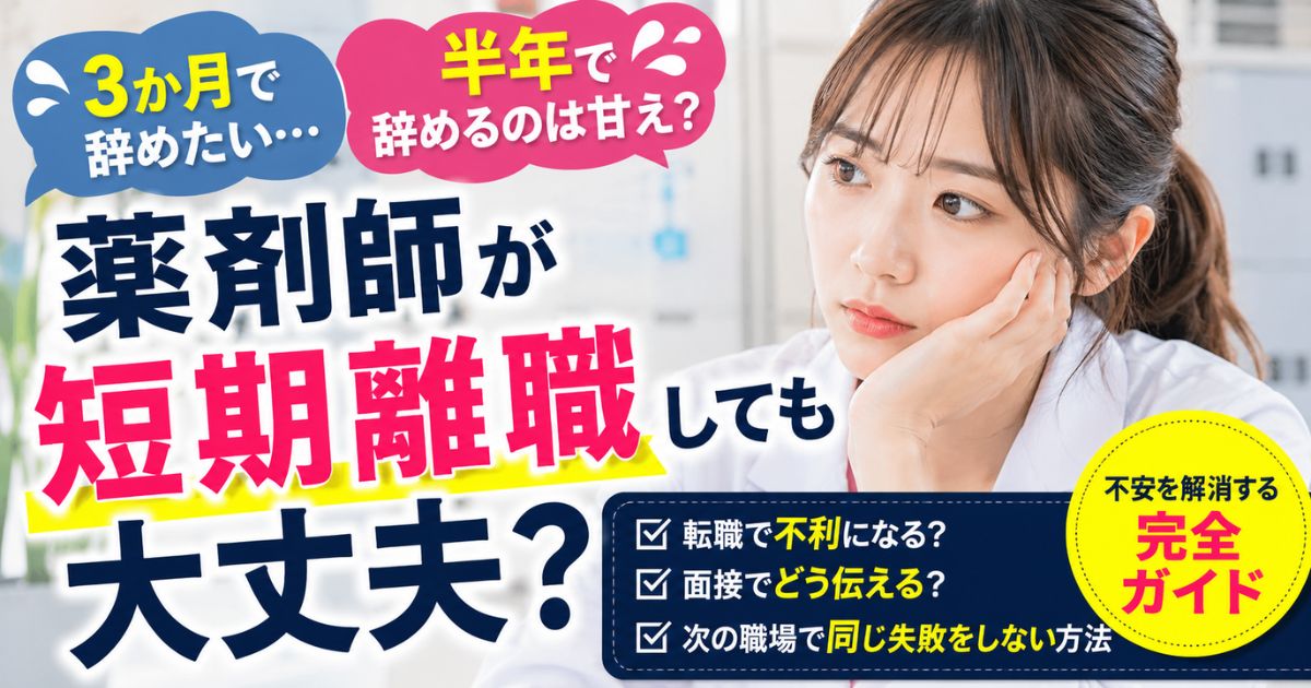 薬剤師は3か月・半年で辞めても大丈夫?短期離職の転職対策