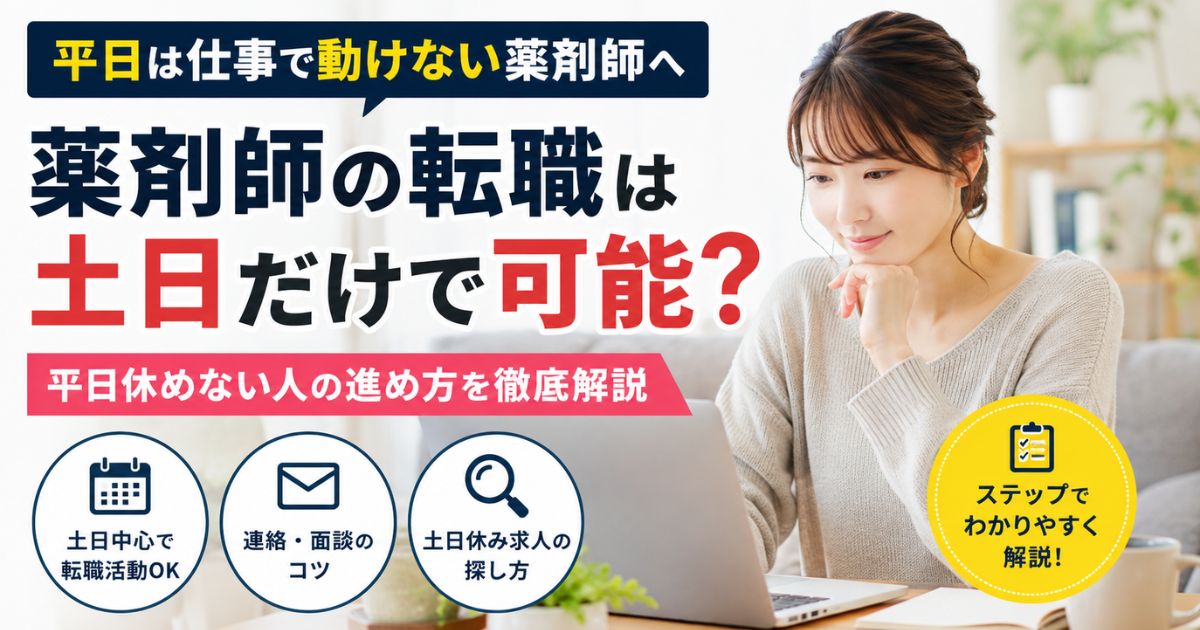 薬剤師の転職は土日だけで可能？平日休めない人の進め方