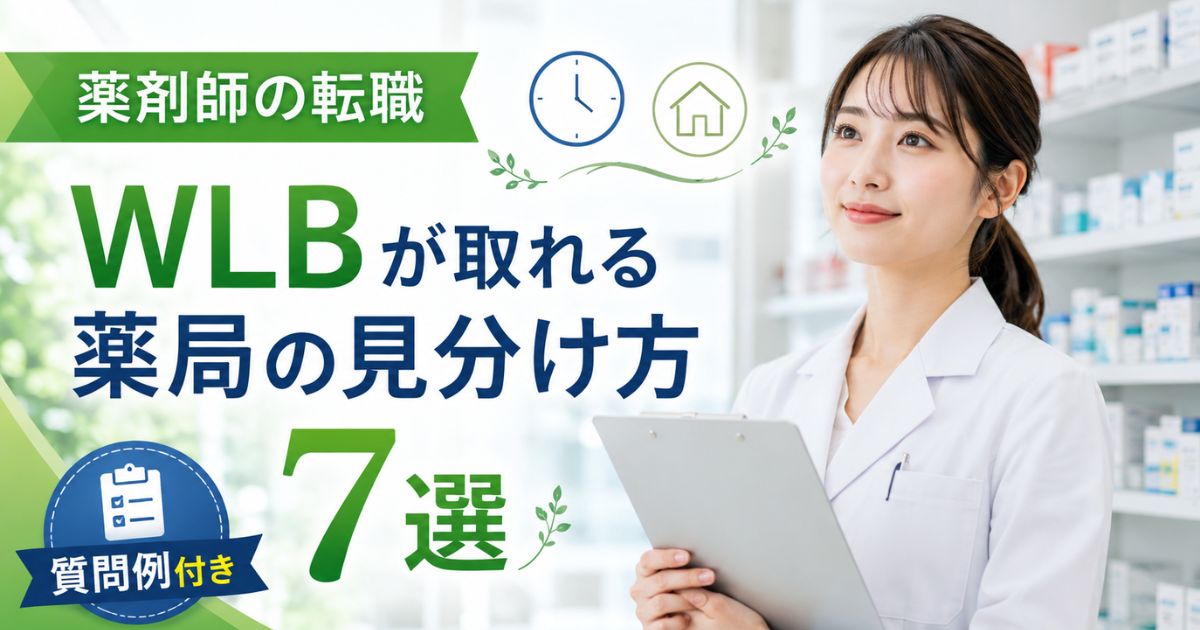 薬剤師の転職|ワークライフバランスが取れる薬局の見分け方7選【質問例付き】
