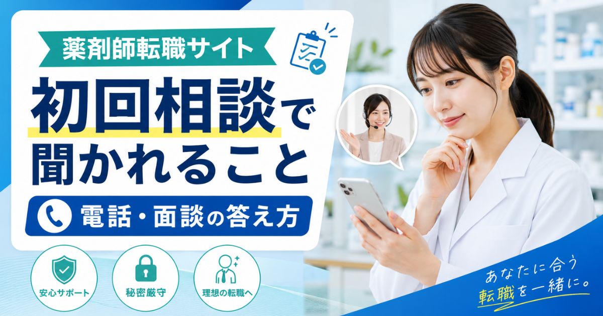 薬剤師転職サイトの初回相談で聞かれること|電話・面談の答え方と準備