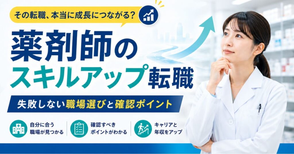 薬剤師のスキルアップ転職｜失敗しない職場選びと確認ポイント