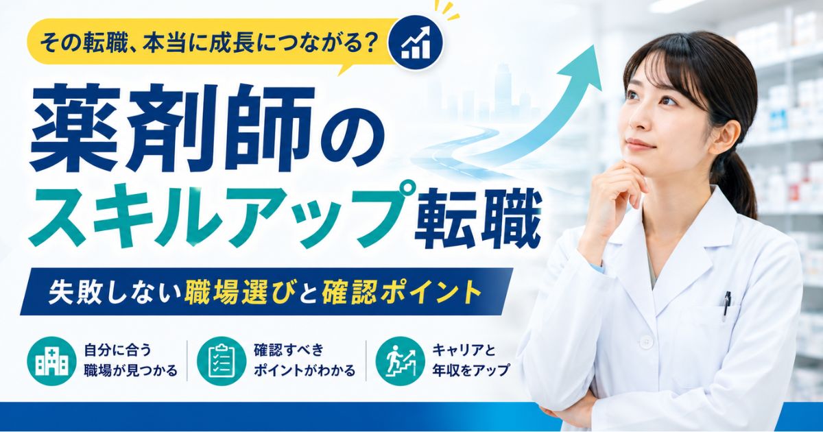 薬剤師のスキルアップ転職|失敗しない職場選びと確認ポイント