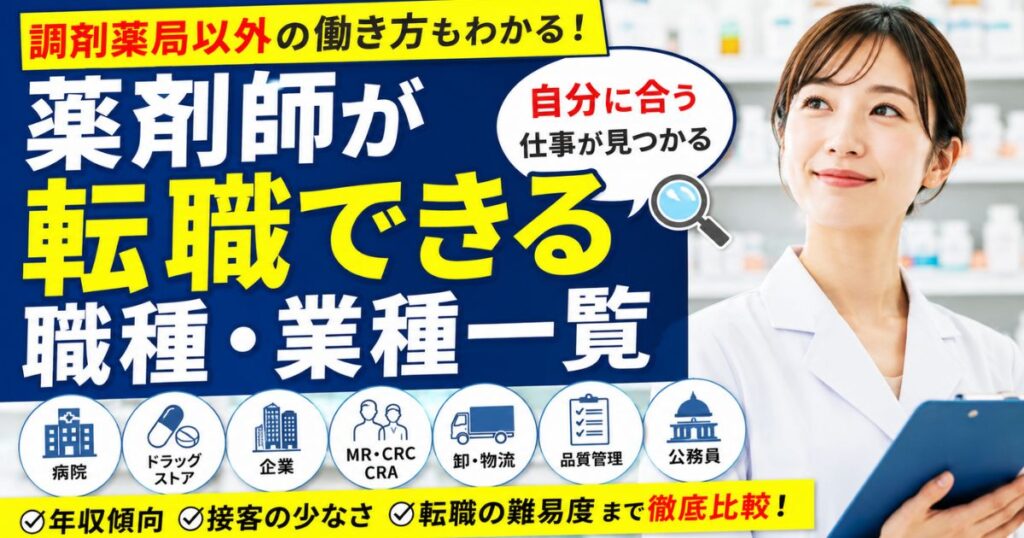 薬剤師が転職できる職種・業種一覧｜調剤以外の仕事も解説