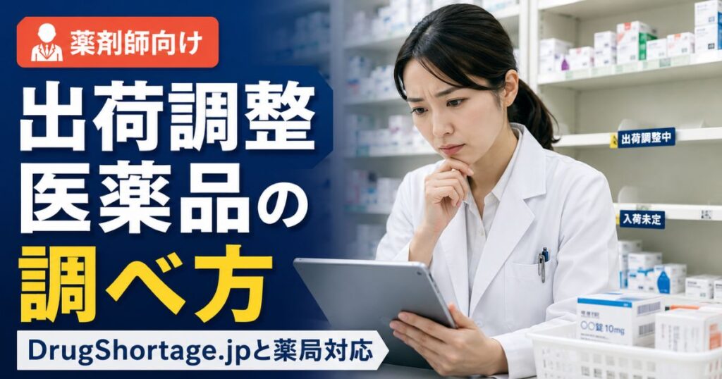 出荷調整医薬品の調べ方｜DrugShortage.jpと薬局対応