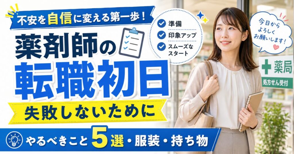 薬剤師の転職初日で失敗しないために｜出勤初日にやるべきこと5選・服装・持ち物まで解説