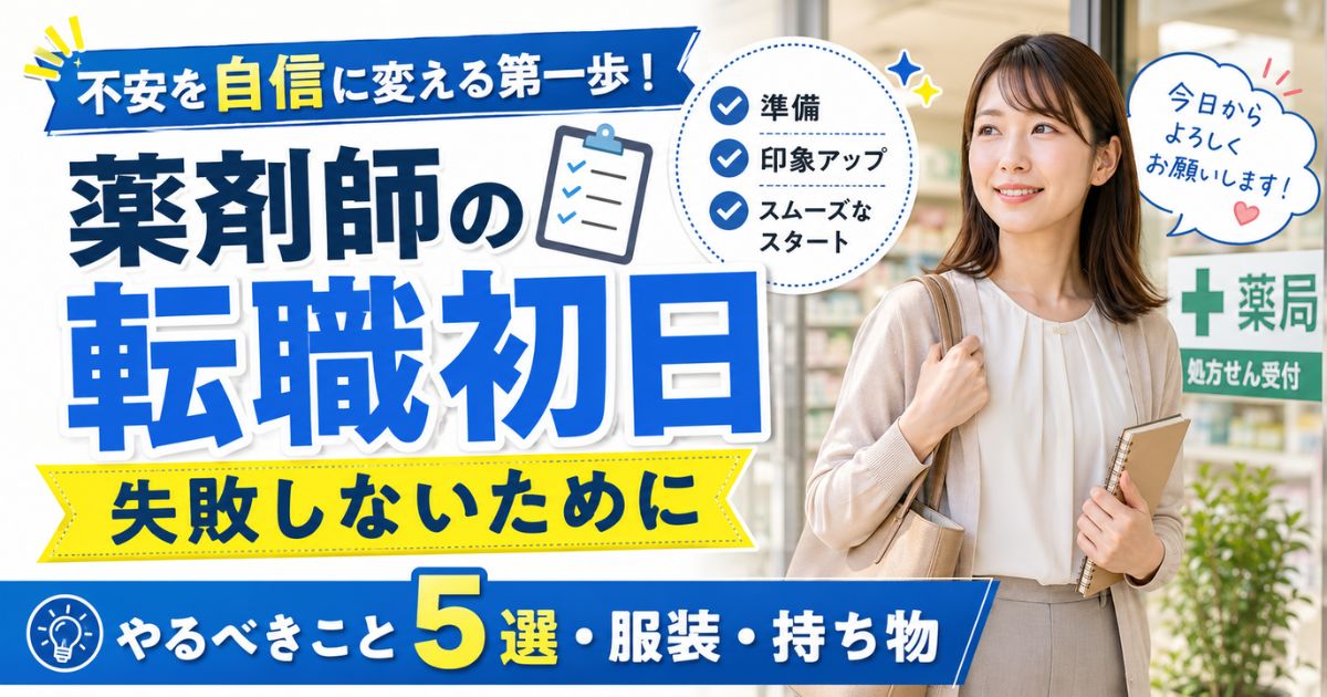 薬剤師の転職初日で失敗しないために｜出勤初日にやるべきこと5選・服装・持ち物まで解説