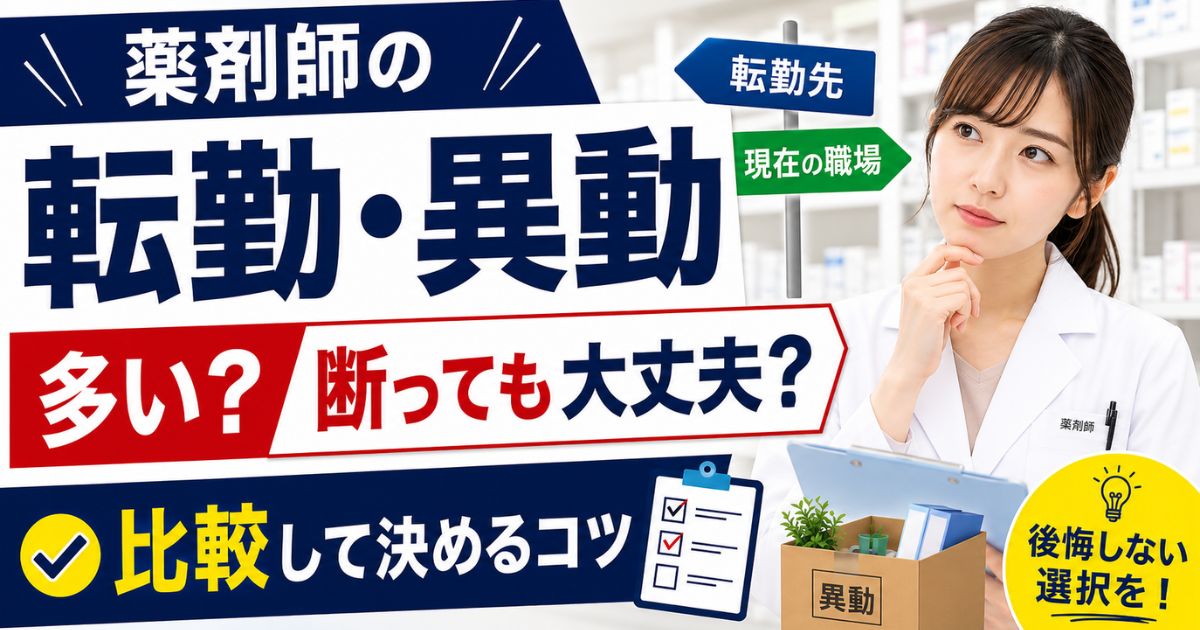 薬剤師の転勤・異動は多い?断っても大丈夫なケースと比較して決めるコツ