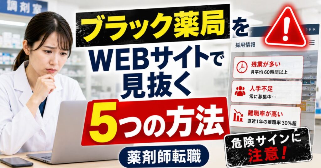 ブラック薬局をWEBサイトで見抜く5つの方法|薬剤師転職