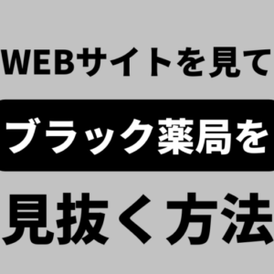 薬局のWEBサイトからブラック薬局を見抜く5つの方法