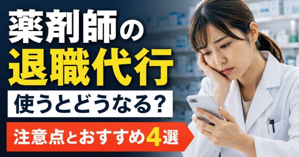 【薬剤師の退職代行】使うとどうなる？注意点とおすすめ4選