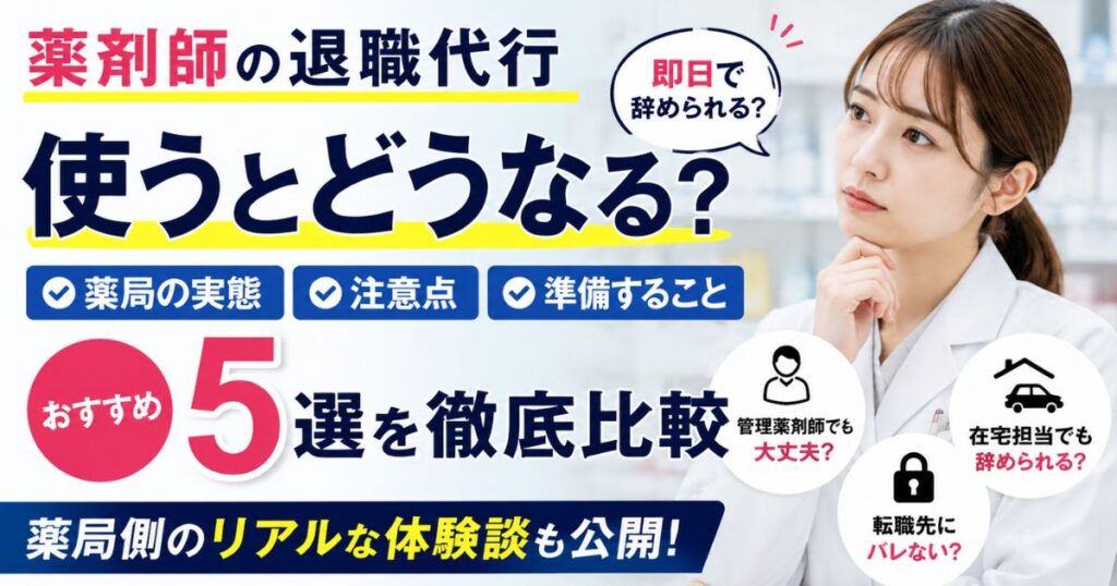 薬剤師の退職代行｜使うとどうなる？即日退職の注意点とおすすめ5選