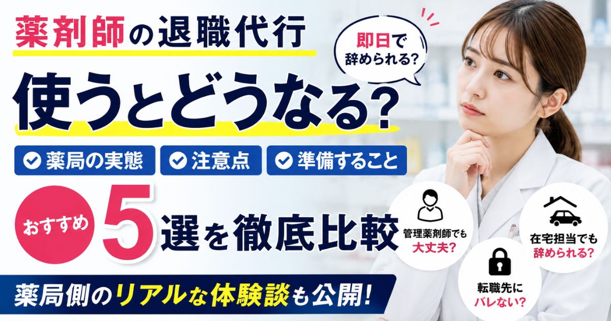 薬剤師の退職代行｜使うとどうなる？即日退職の注意点とおすすめ5選