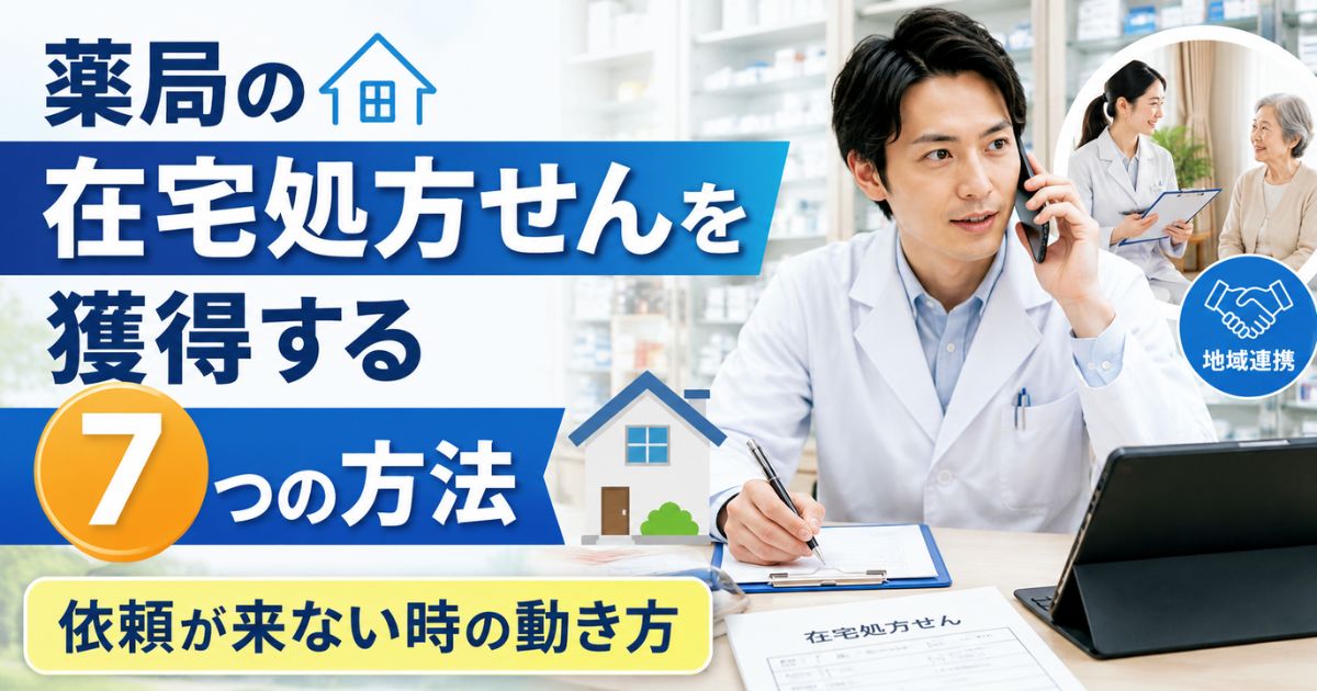 薬局の在宅処方せんを獲得する7つの方法|依頼が来ない時の動き方
