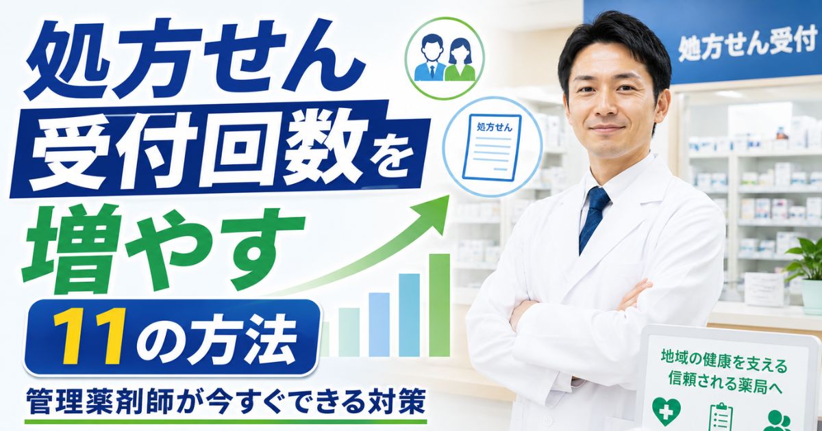 薬局の処方せん受付回数を増やす11の方法|管理薬剤師が今すぐできる対策