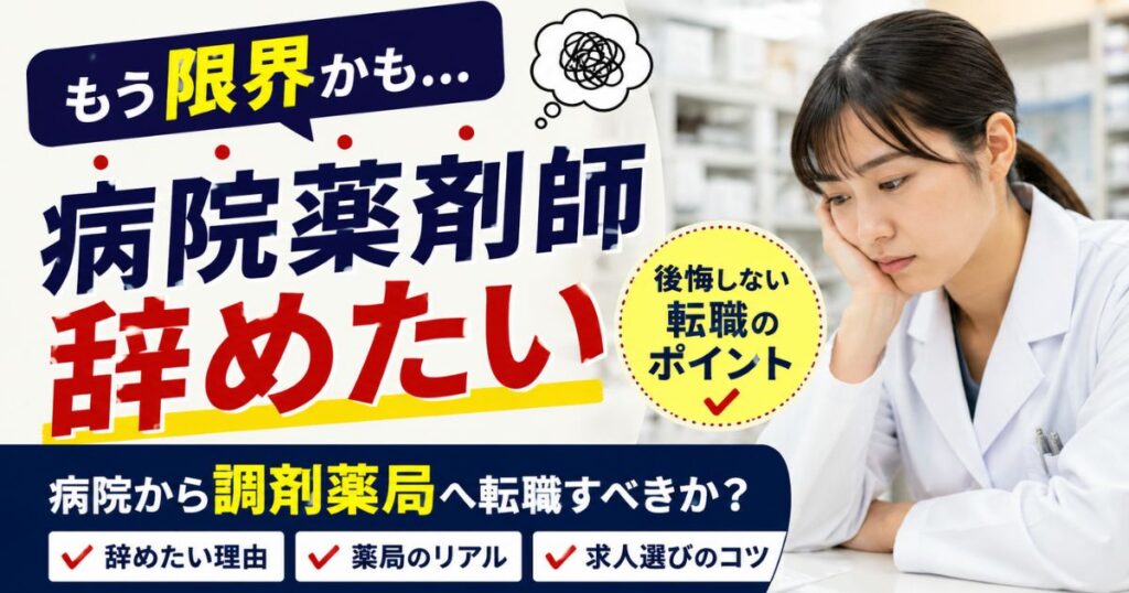 病院薬剤師辞めたい｜病院薬剤師から調剤薬局へ転職して後悔しない判断基準