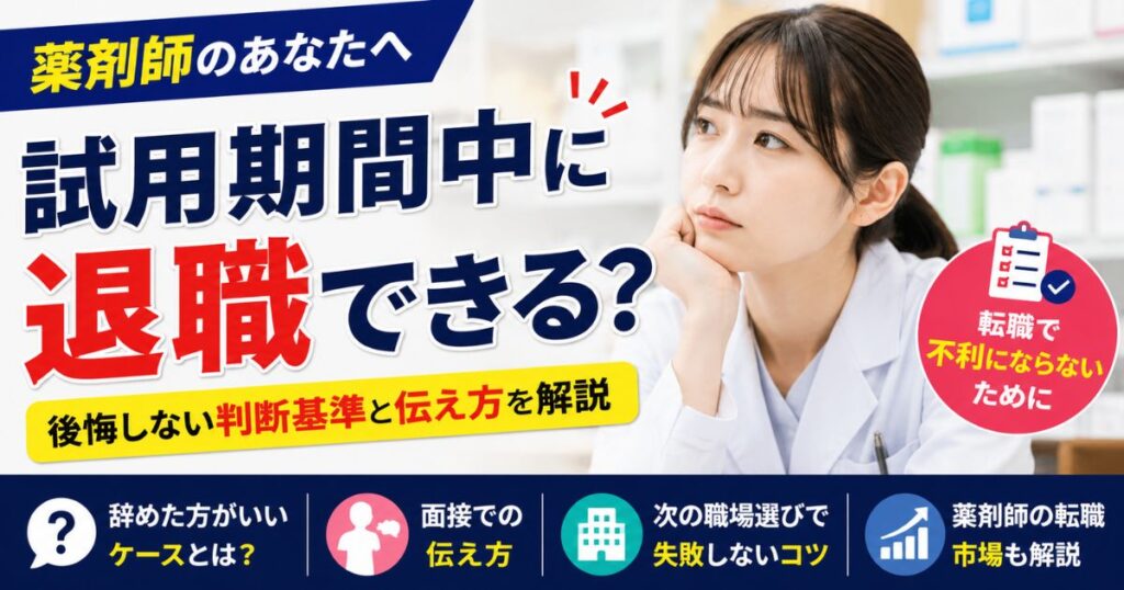 薬剤師は試用期間中に退職できる？転職で不利にしない判断基準