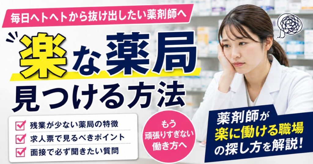 薬剤師の楽な仕事はある？楽な薬局を見つける方法・求人票で見抜く