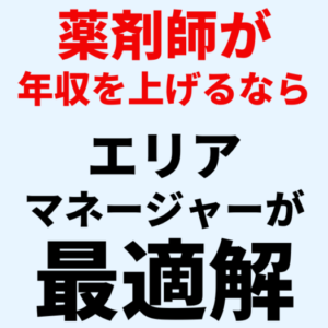 【薬剤師がエリアマネージャーに転職】年収を上げるなら最適解