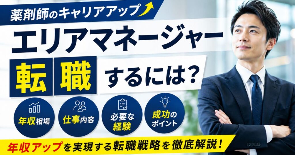 薬剤師がエリアマネージャーに転職するには？年収相場と求人の注意点