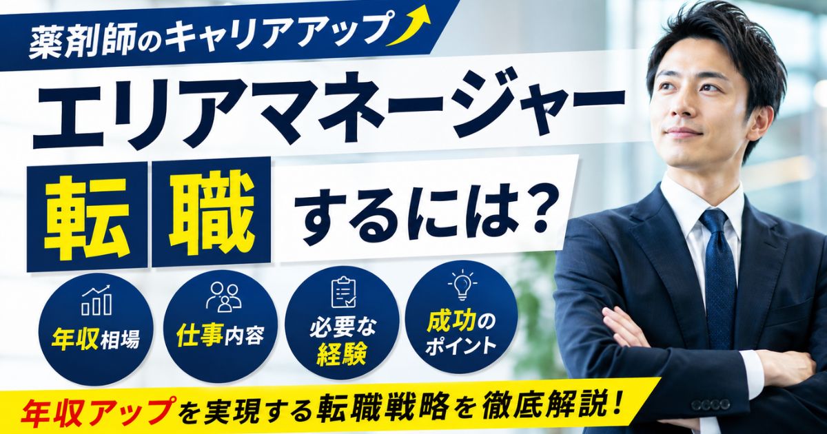 薬剤師がエリアマネージャーに転職するには？年収相場と求人の注意点