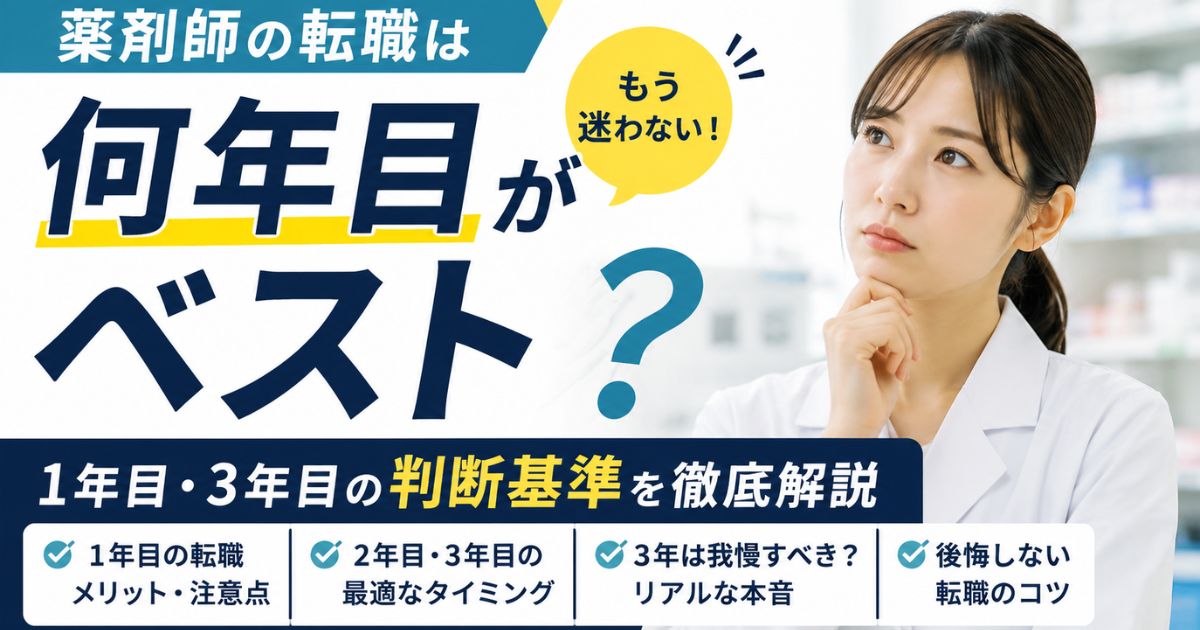 薬剤師の転職は何年目がベスト?1年目・3年目の判断基準