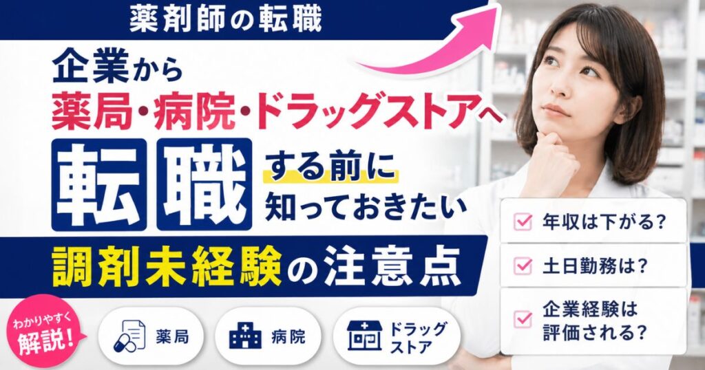 薬剤師が企業から薬局・病院・ドラッグストアへ転職｜調剤未経験の注意点