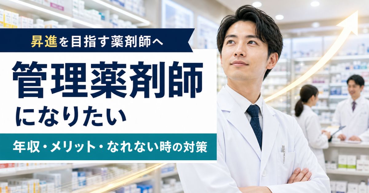 管理薬剤師になりたい薬剤師へ｜年収・メリット・なれない時の対策