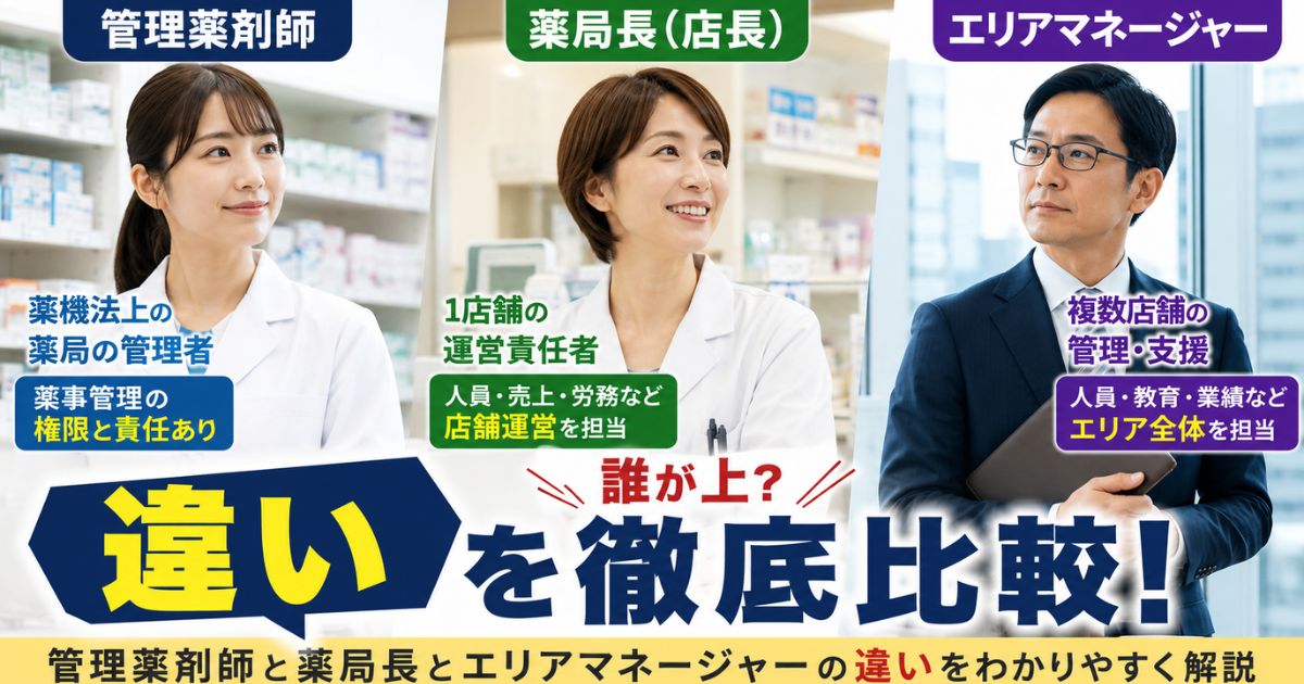 管理薬剤師と薬局長の違い｜誰が上？エリアマネージャーも比較