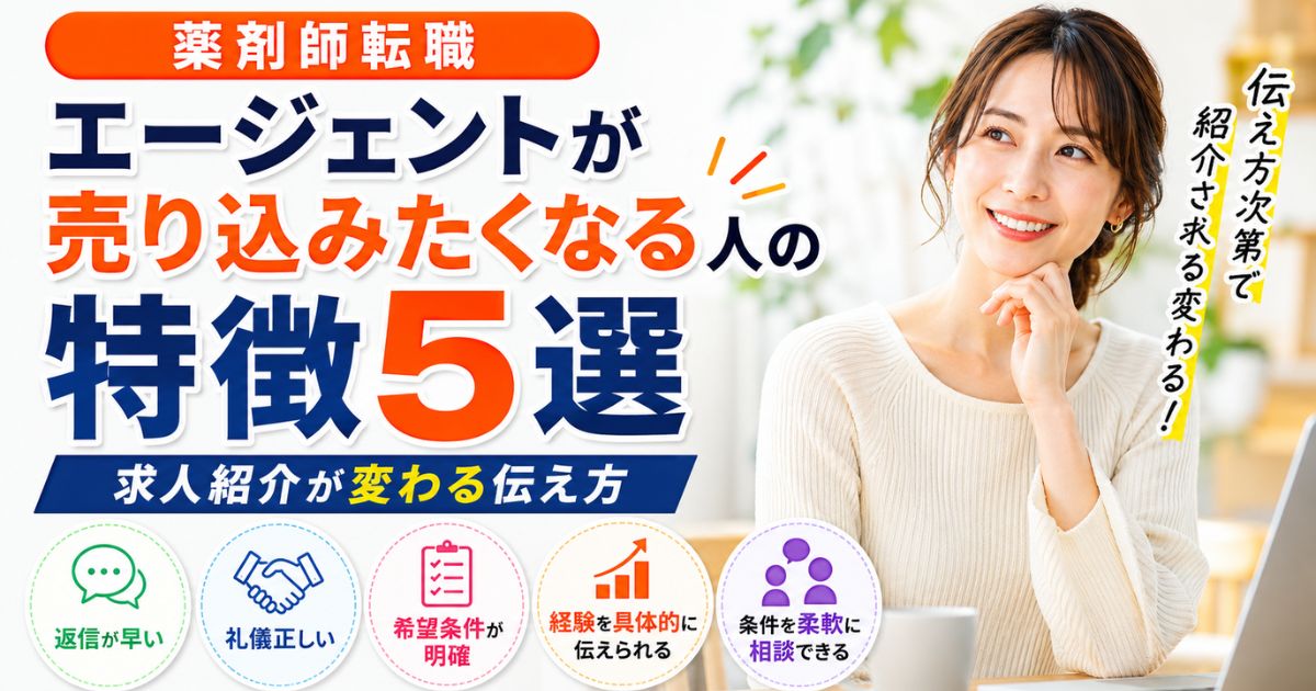 薬剤師転職エージェントが売り込みたくなる人の特徴5選|求人紹介が変わる伝え方