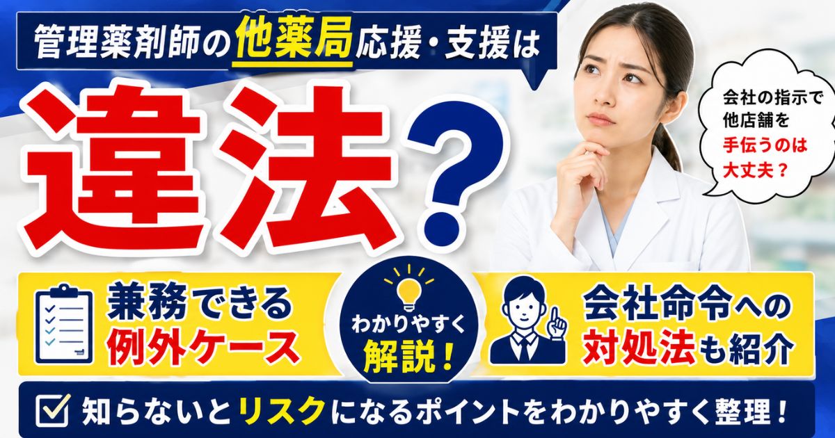 管理薬剤師の他薬局応援・支援は違法？兼務できる例外・会社命令への対処法をわかりやすく整理