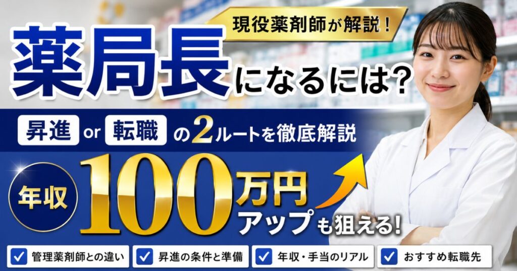 薬局長になるには?薬剤師が昇進・転職で年収100万円アップを狙う方法