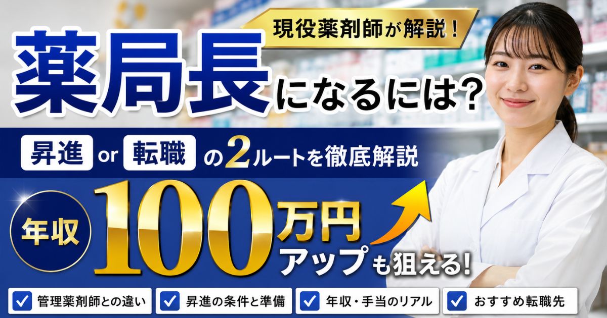 薬局長になるには?薬剤師が昇進・転職で年収100万円アップを狙う方法