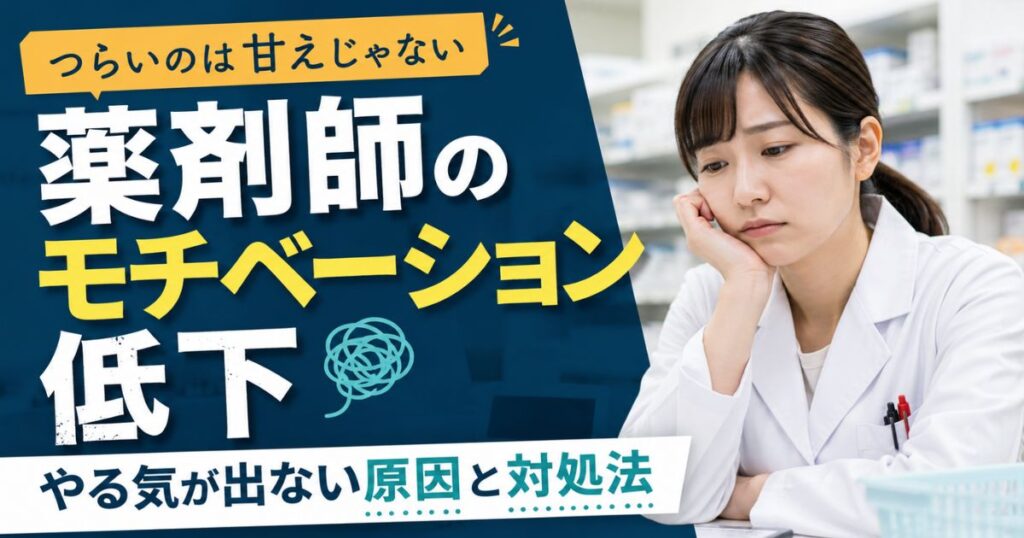 薬剤師のモチベーションが下がる原因7つ｜やる気を戻す8つの対処法