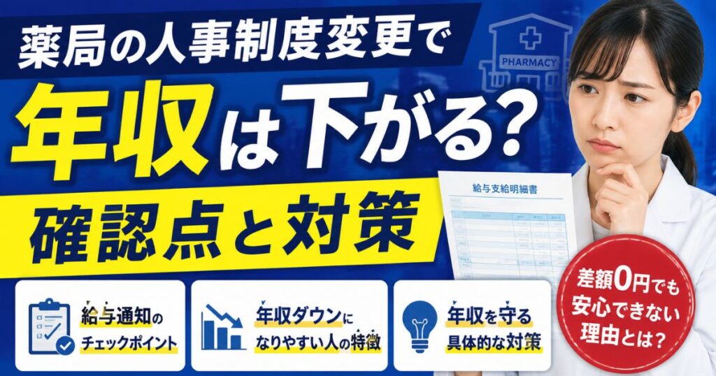 薬局の人事制度変更で薬剤師の年収は下がる？確認点と対策