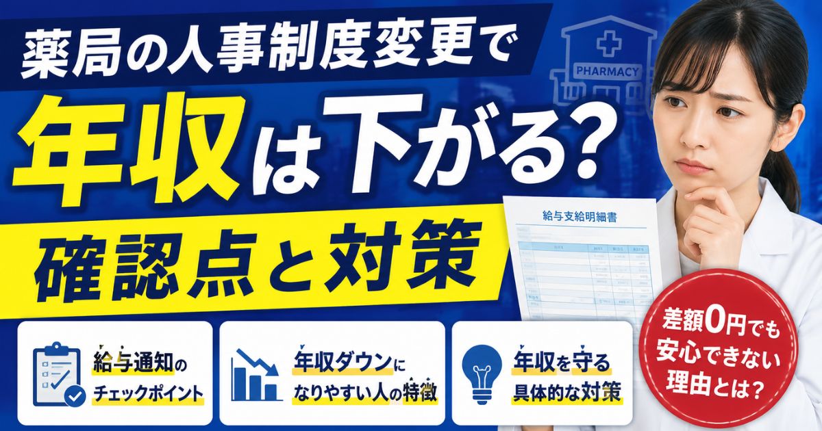 薬局の人事制度変更で薬剤師の年収は下がる？確認点と対策