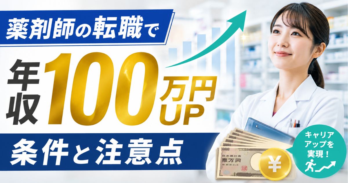 薬剤師が転職で年収100万円アップする条件と注意点