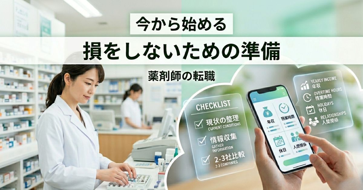 転職で絶対に損をしたくない薬剤師必見！実は転職で損をしている薬剤師が多いので、損をしない転職活動方法をまとめました。この記事を読めばあなたは転職で損をすることはありません。